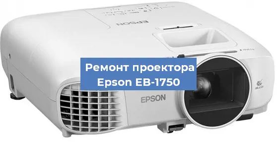 Ремонт проектора Epson EB-1750 в Перми